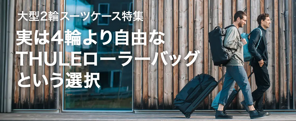 大型2輪スーツケース(ソフトキャリー)特集